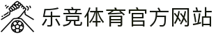 乐竞体育中国官网 - 快乐竞彩，畅享赛事